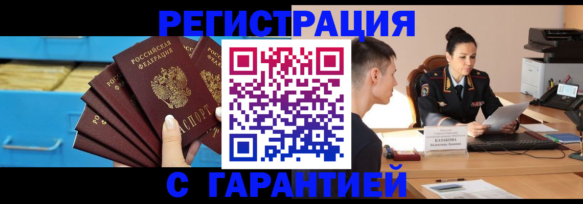 временная регистрация купить в Саратове