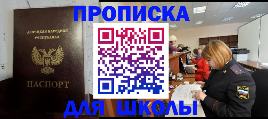 прописка для школы в Саратове